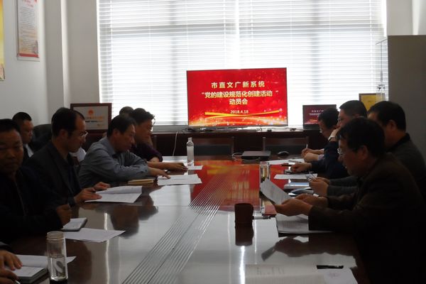 市文广新局召开“党的建设规范化创建活动”动员会议