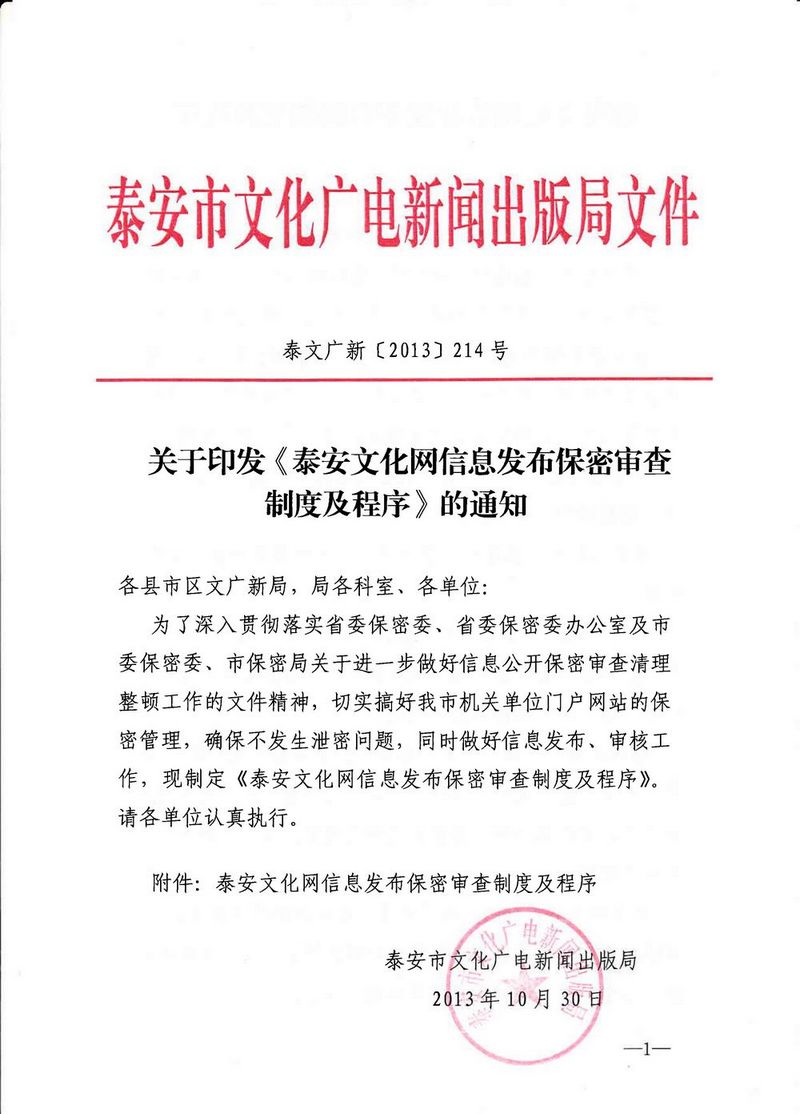 关于印发《泰安文化网信息发布审核制度及程序》的通知