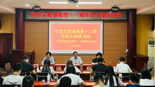 市文化和旅游局开展“文旅业务我来讲”主题系列活动