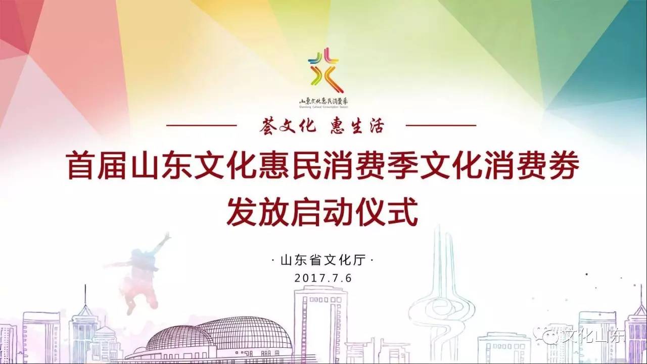 首届山东文化惠民消费季发放消费券 权威教程看这里！