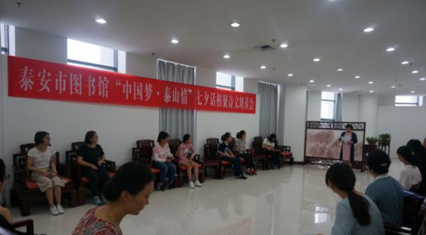 泰安市图书馆举办“中华梦· 泰山情”七夕话相聚诗文朗读会