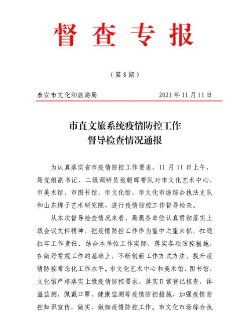 督查专报第8期(市直文旅系统疫情防控工作督导检查情况通报)